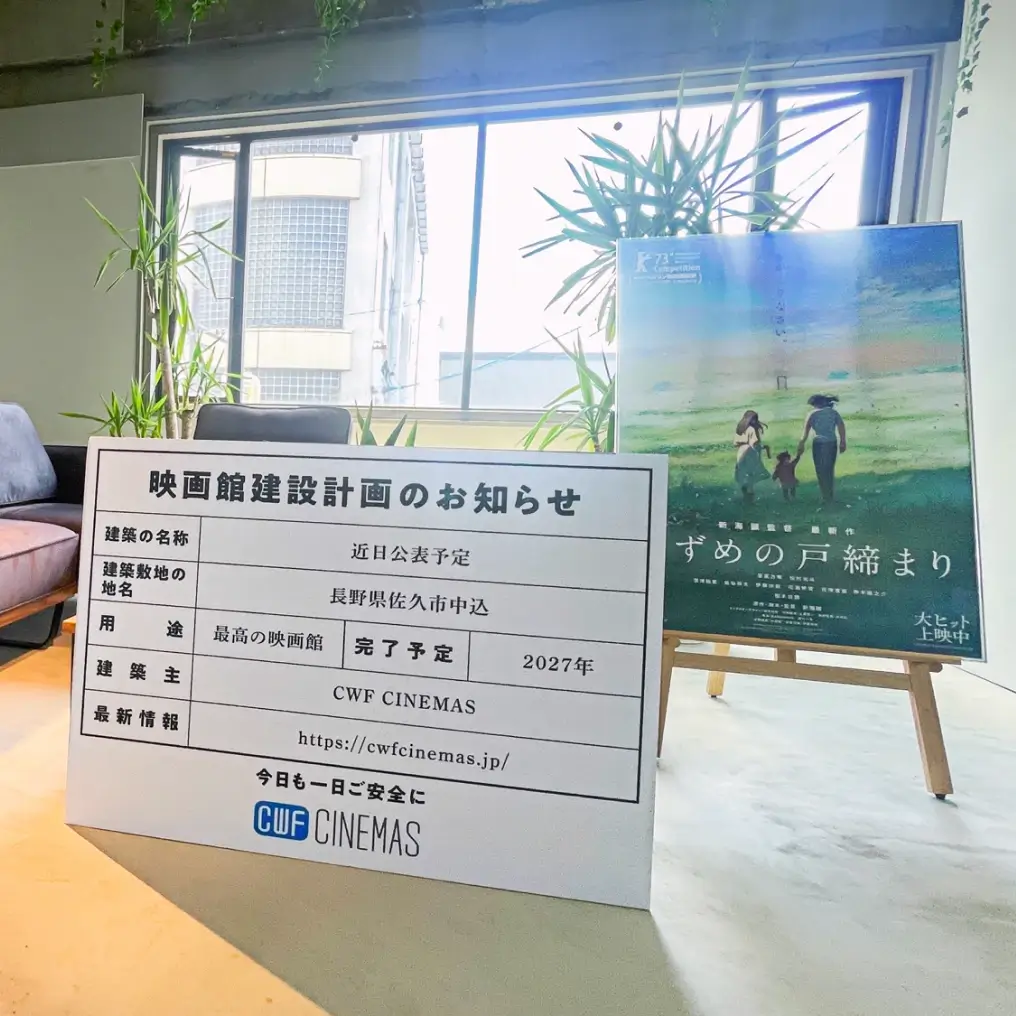 映画館建設計画のお知らせボードとすずめの戸締まりのポスター